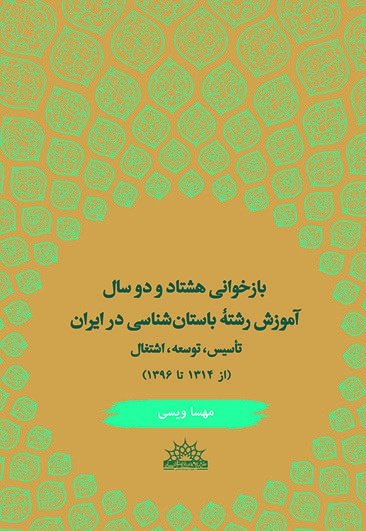 بازخوانی 82 سال آموزش رشته باستان شناسی در ایران